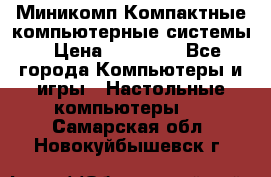 Миникомп Компактные компьютерные системы › Цена ­ 17 000 - Все города Компьютеры и игры » Настольные компьютеры   . Самарская обл.,Новокуйбышевск г.